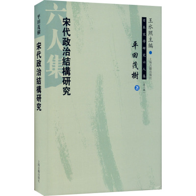 宋代政治结构研究 (日)平田茂树 著 林松涛,朱刚 等 译 社科 文轩网