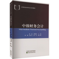 中级财务会计 林源,刘颖婷 编 大中专 文轩网