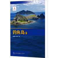 钓鱼岛 疏震娅,张海文 著 经管、励志 文轩网