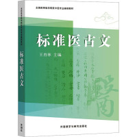 标准医古文 王育林 编 大中专 文轩网