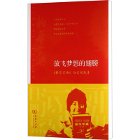 放飞梦想的翅膀 《新华字典》与文化民生 《放飞梦想的翅膀:<新华字典>与文化民生》编写组 编 大中专 文轩网