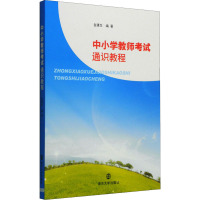 中小学教师考试通识教程 金建生 编 大中专 文轩网