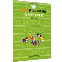 幼儿园快乐与发展课程教师教学用书(中班上) 幼儿园快乐与发展课程编写组编 著 文教 文轩网