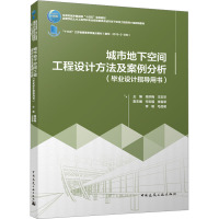 城市地下空间工程设计方法及案例分析(毕业设计指导用书) 高洪梅,王志华,申志福 等 编 大中专 文轩网