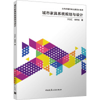 城市家具系统规划与设计 于文汇,朱钟炎 著 专业科技 文轩网