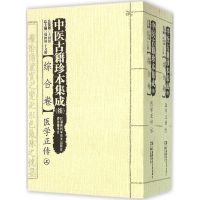 中医古籍珍本集成(续) 周仲瑛,于文明 主编 著 生活 文轩网