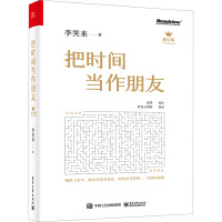 把时间当作朋友 修订版 李笑来 著 经管、励志 文轩网