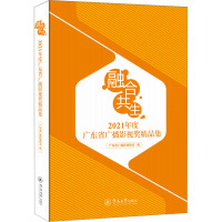 融合·共生 2021年度广东省广播影视奖精品集 广东省广播影视协会 编 艺术 文轩网