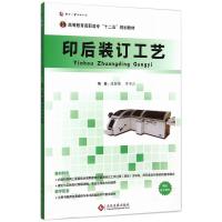 印后装订工艺 沈国荣,李不言 著 著 专业科技 文轩网