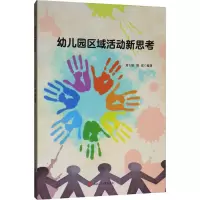 幼儿园区域活动新思考 黄玉娇,周霞 编 大中专 文轩网