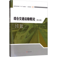 综合交通运输概论(第4版) 连义平 编 大中专 文轩网