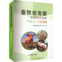 畜牧业发展实用技术指南 甘肃省畜牧技术推广总站 编 专业科技 文轩网
