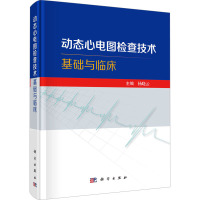 动态心电图检查技术基础与临床 杨晓云 编 生活 文轩网