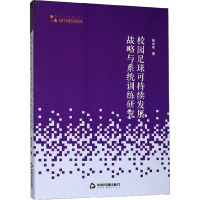 校园足球可持续发展战略与系统训练研究 徐汝成 著 文教 文轩网