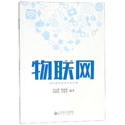 物联网:万物互联的技术及应用 张志勇,陈桂林,翁仲铭,石贵平 著 专业科技 文轩网