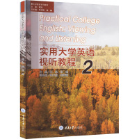 实用大学英语视听教程 2 王旭,郑尧 编 大中专 文轩网