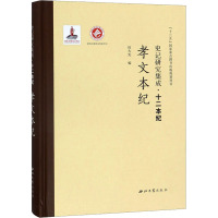 史记研究集成·十二本纪.孝文本纪 田大宪 编 社科 文轩网