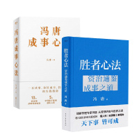 冯唐2册 胜者心法+成事心法 冯唐 著 经管、励志 文轩网