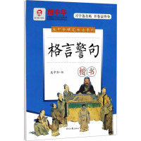 格言警句 楷书 庞中华 著 文教 文轩网