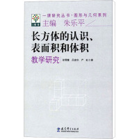 长方体的认识、表面积和体积教学研究 徐雪霞,吕琼华,严虹 著 文教 文轩网