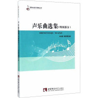 声乐曲选集(外国部分) 冉光彪,戴莉蓉 编 艺术 文轩网