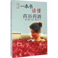 一本书读懂药浴药酒 杨建宇 等 编 生活 文轩网