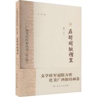 广西当代作家丛书(第5辑) 在时间皱褶里 罗南 著 东西 编 文学 文轩网
