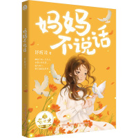 妈妈不说话 舒辉波 著 少儿 文轩网