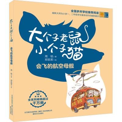 大个子老鼠小个子猫 会飞的航空母舰 彩色注音版 周锐 著 少儿 文轩网