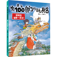 有100扇门的玩具店 颐和园藏着一条龙 葛竞 著 聂峻 绘 少儿 文轩网