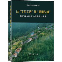 从"千万工程"到"美丽乡村" 浙江省乡村规划的实践与探索 杨晓光,余建忠,赵华勤 编 经管、励志 文轩网