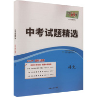 中考试题汇编 中考试题精选 语文 四川适用 2024 中考命题研究组 编 文教 文轩网