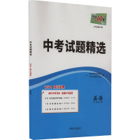 中考试题精选 中考试题汇编 英语 四川 2024 中考命题研究组 编 文教 文轩网