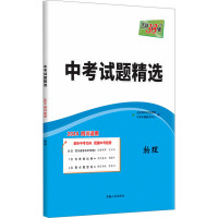 中考试题精选 物理 四川 2024 中考命题研究中心 编 文教 文轩网