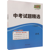 中考试题精选 全国中考试题精选 历史 2024 四川适用 北京天利考试信息网 编 文教 文轩网