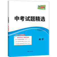 中考试题精选 数学 2024 四川适用 中考命题研究中心 编 文教 文轩网