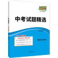 中考试题精选 全国中考试题精选 道德与法治 2024 四川适用 北京天利考试信息网 编 文教 文轩网