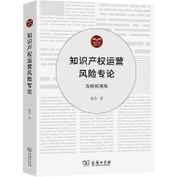 知识产权运营风险专论 发展权视角 张冬 著 社科 文轩网