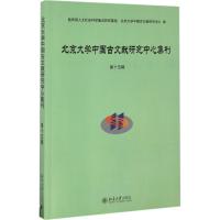 北京大学中国古文献研究中心集刊 北京大学中国古文献研究中心 编 社科 文轩网