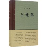 岳飞传 邓广铭 著 社科 文轩网