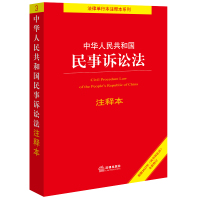 预售中华人民共和国民事诉讼法注释本(根据2023年《民事诉讼法》全新修订) 法律出版社法规中心编 著 社科 文轩网