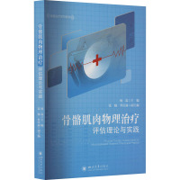 骨骼肌肉物理治疗评估理论与实践 杨霖 编 生活 文轩网