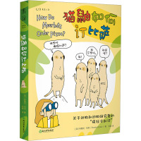 猫鼬如何订比萨 (美)布鲁克·巴克 著 刘畅 译 少儿 文轩网