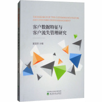 客户数据特征与客户流失管理研究 夏国恩 编 经管、励志 文轩网