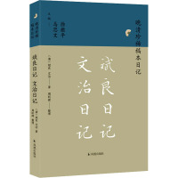 斌良日记 文治日记 [清]斌良,[清]文治 著 文学 文轩网