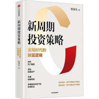 新周期投资策略 变局时代的财富逻辑 管清友 著 经管、励志 文轩网