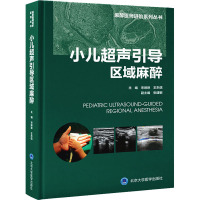 小儿超声引导区域麻醉 宋琳琳,王东信 编 生活 文轩网