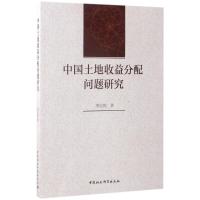 中国土地收益分配问题研究 邓宏乾 著 著作 经管、励志 文轩网