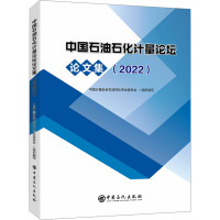 中国石油石化计量论坛论文集(2022) 中国计量协会石油石化专业委员会 编 专业科技 文轩网