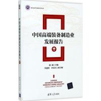 中国高端装备制造业发展报告 杨斌 主编 生活 文轩网